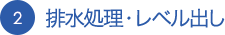 排水処理・レベル出し