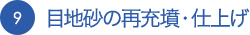 目地砂の再充墳・仕上げ