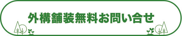 外構舗装無料お問い合せ