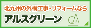 アルスグリーン株式会社