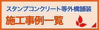 スタンプコンクリート施工事例一覧