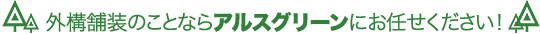 外構舗装のことならアルスグリーンにお任せください！