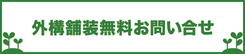 外構舗装無料お問い合せ