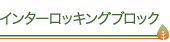 インターロッキングブロック