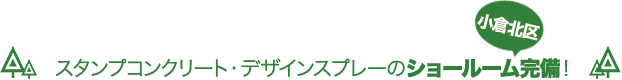 スタンプコンクリート・デザインスプレーのショールーム完備